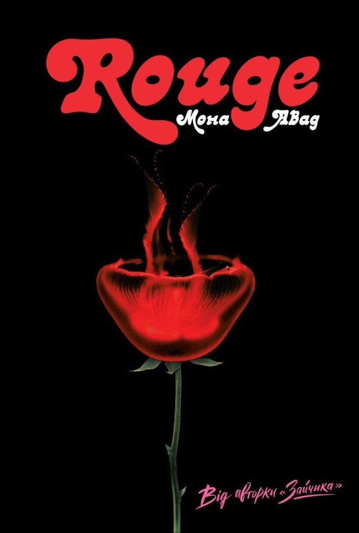 Обкладинка «Rouge» Мони Авад